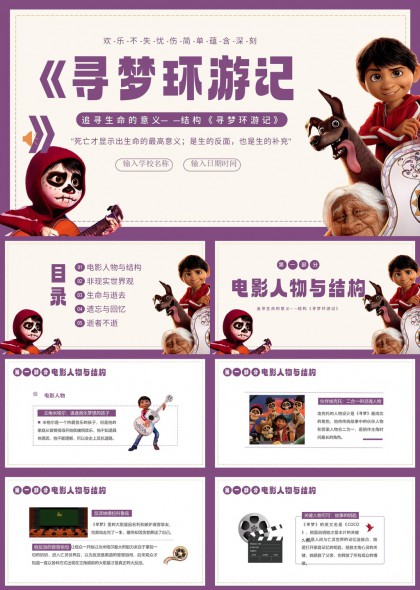 寻梦环游记电影分析PPT模板