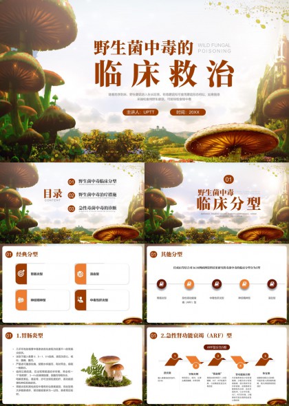 野生菌中毒临床救治知识科普PPT模板