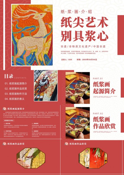 非遗纸浆画艺术介绍与制作方法PPT模板