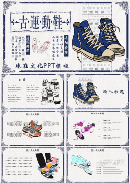 古运动鞋文化介绍与分析PPT模板