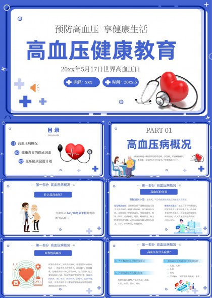 高血压健康教育知识普及与预防措施PPT模板