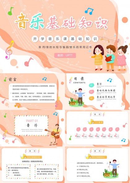 音乐基础知识教学课件PPT模板