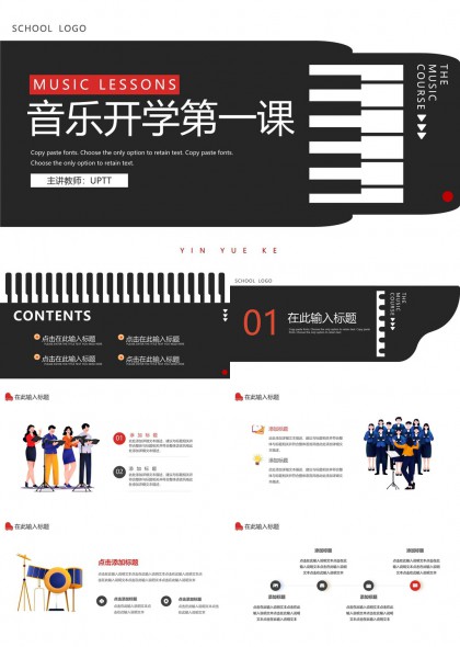 音乐开学第一课教学内容展示PPT模板