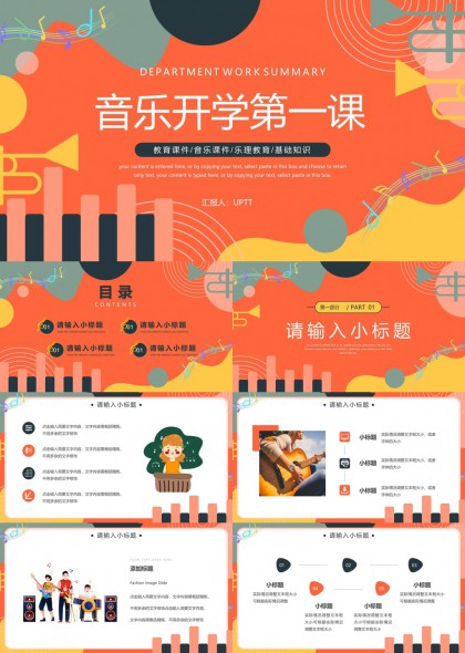 音乐开学第一课教育课件PPT模板