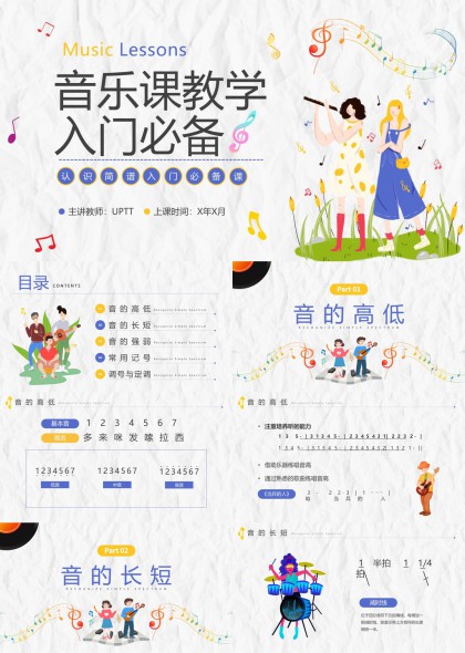 音乐课教学入门必备音高长短强弱常用记号PPT模板