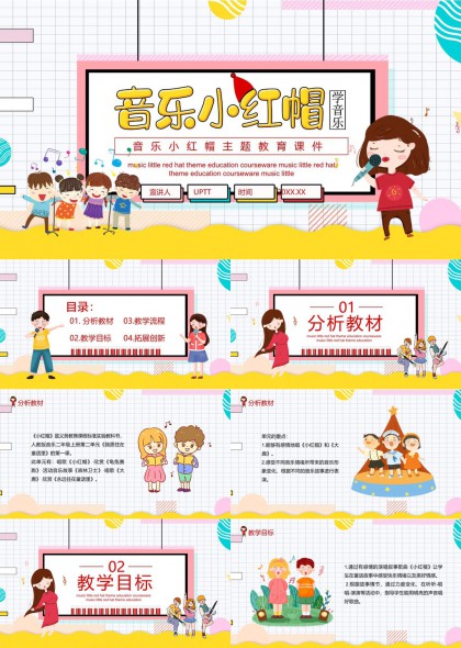 音乐小红帽主题教育课件教学设计PPT模板