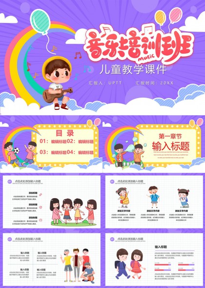 儿童音乐培训课程教学课件PPT模板