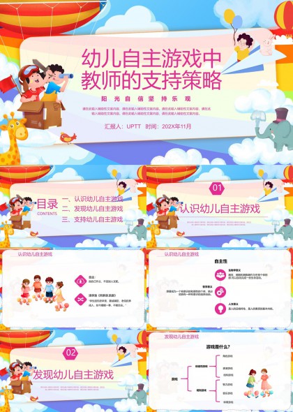 幼儿自主游戏中教师支持策略PPT模板