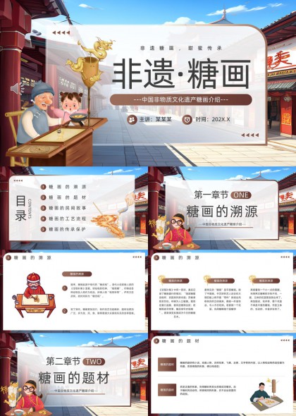 非遗糖画甜蜜传承中国非物质文化遗产介绍PPT模板