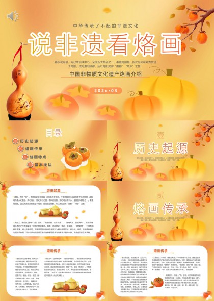 非遗文化烙画艺术介绍历史传承特点技法PPT模板