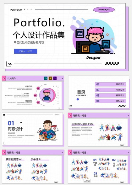 个人设计作品集展示海报电商插画图标设计PPT模板