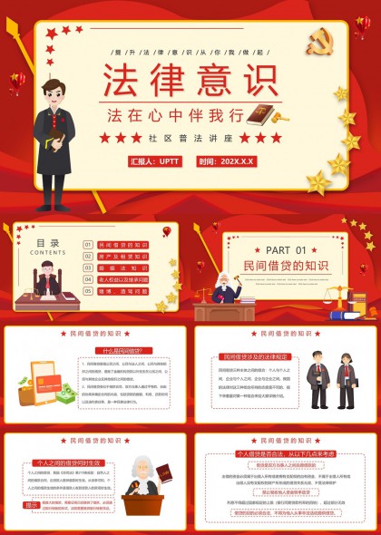 法律意识提升从你我做起社区普法讲座PPT模板