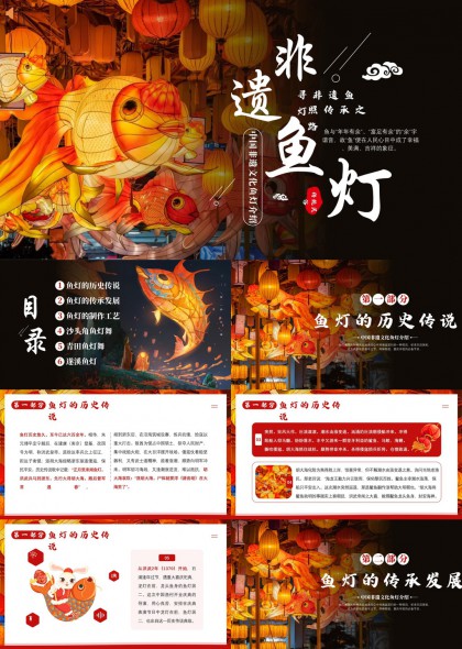 非遗鱼灯文化介绍中国传统文化PPT模板