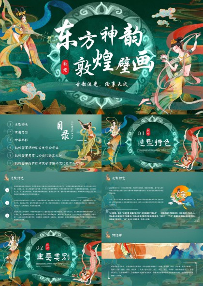 东方神韵敦煌壁画艺术风格解析PPT模板