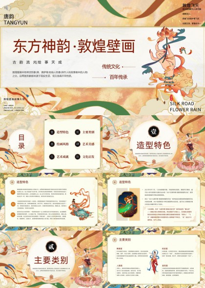 东方神韵敦煌壁画传统文化百年传承PPT模板