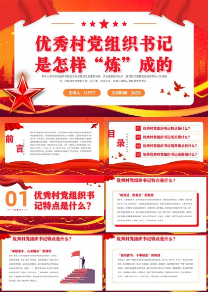 优秀村党组织书记成长路径与培养策略PPT模板