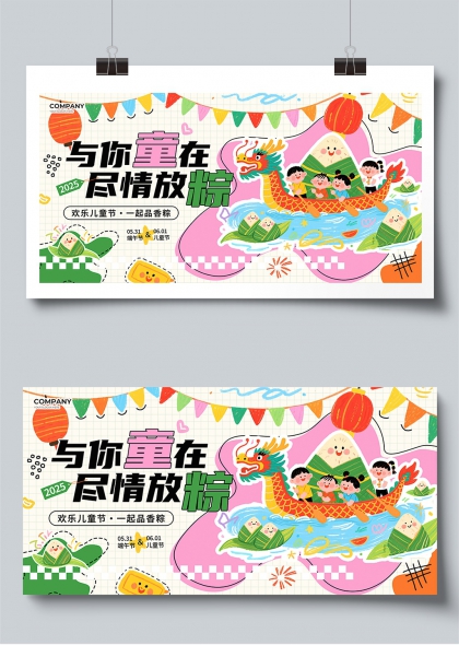 与你童在尽情放粽儿童节端午节欢乐庆典展板