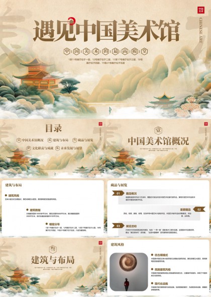 遇见中国美术馆建筑与布局藏品展览文化职责PPT模板