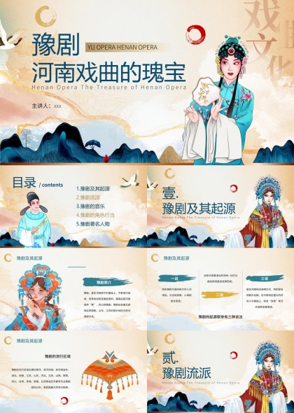 豫剧河南戏曲瑰宝起源流派音乐角色行当PPT模板