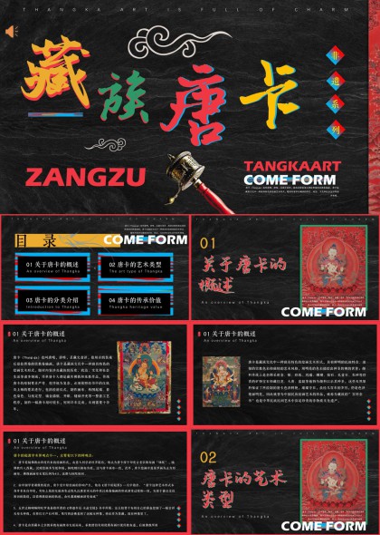 藏族唐卡艺术魅力介绍与分类传承价值PPT模板