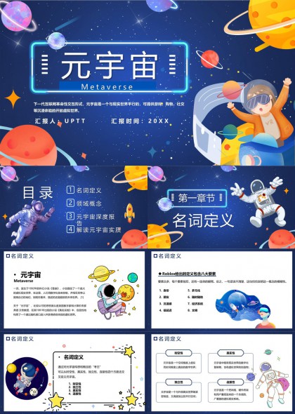 元宇宙概念解析与深度报告PPT模板