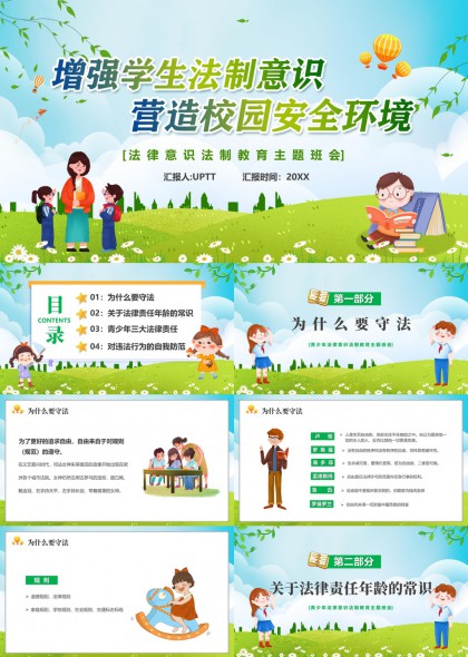 增强学生法制意识营造校园安全环境法律知识PPT模板