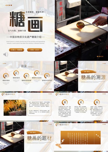 中国非物质文化遗产糖画介绍非遗文化传承保护PPT模板