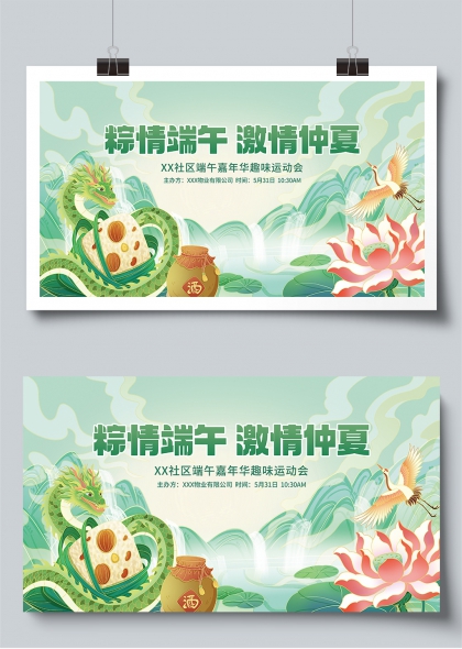 粽情端午激情仲夏社区趣味运动会宣传展板