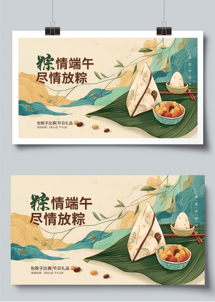 粽情端午尽情放粽传统节日宣传展板