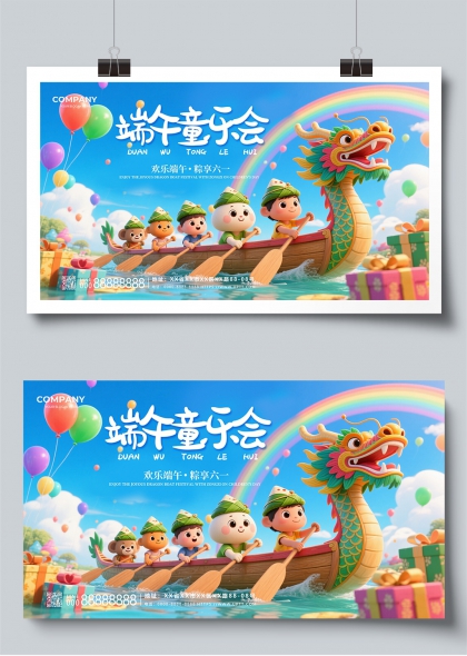 端午童乐会欢乐龙舟儿童节庆祝展板