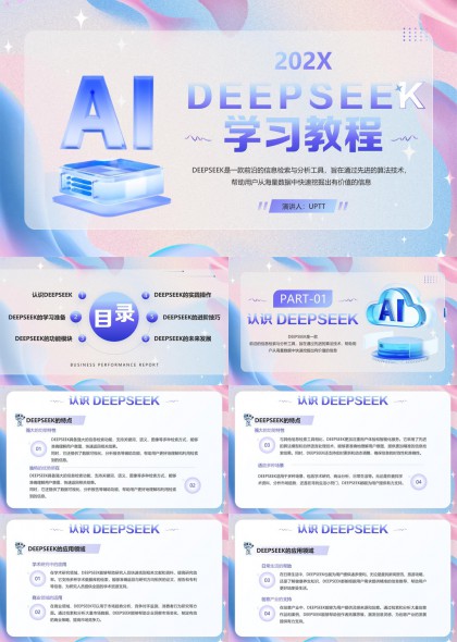 AI学习教程DEEPSEEK功能模块实践操作PPT模板