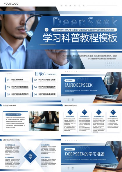DeepSeek学习科普教程详细内容介绍PPT模板