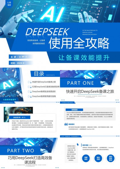 DeepSeek备课全攻略提升教学效率PPT模板