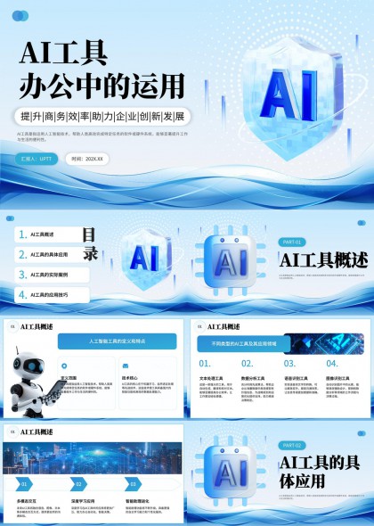 AI工具在办公中提升效率与创新PPT模板