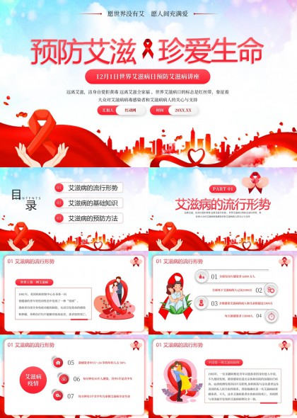 艾滋病预防与珍爱生命知识普及PPT模板