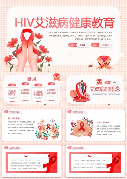 HIV艾滋病健康教育知识科普宣传PPT模板