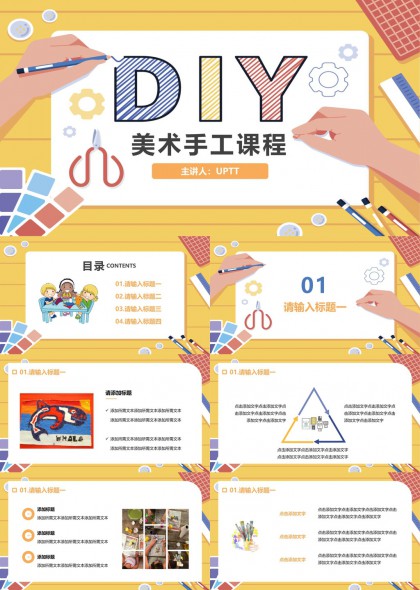 DIY美术手工课程创意教学设计PPT模板