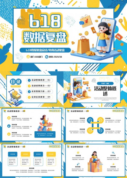 618电商活动数据分析复盘总结PPT模板