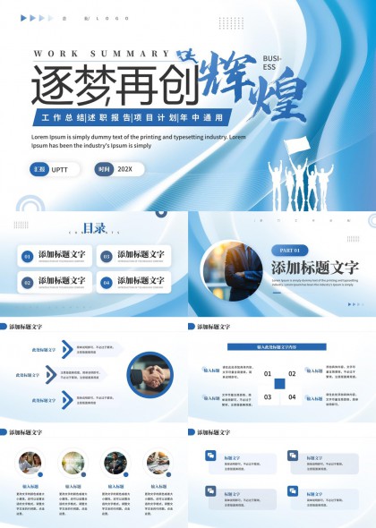 逐梦再创辉煌商务工作汇报总结PPT模板