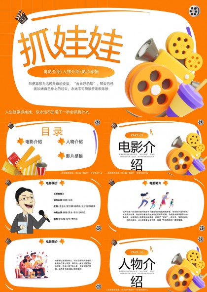 抓娃娃电影介绍人物介绍影片感悟PPT模板