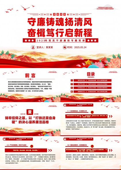 守廉铸魂扬清风奋楫笃行2025年党员干部廉政专题党课PPT模板