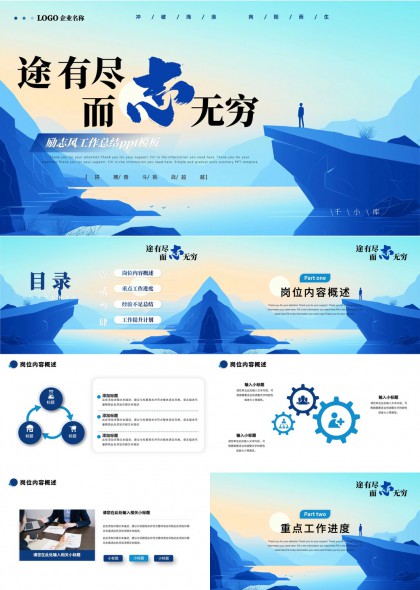 途有尽而志无穷励志风工作总结PPT模板