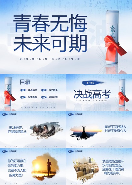 青春无悔未来可期高考激励主题PPT模板