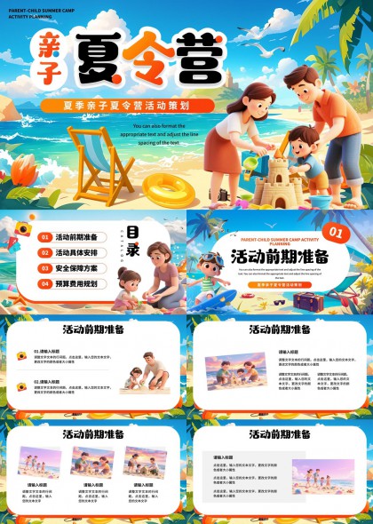 亲子夏令营活动策划与安排PPT模板