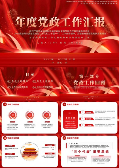 年度党政工作汇报总结与规划PPT模板