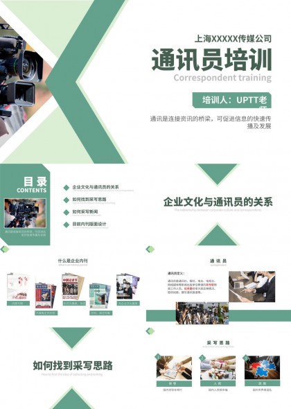 企业通讯员培训课程内容与技巧PPT模板