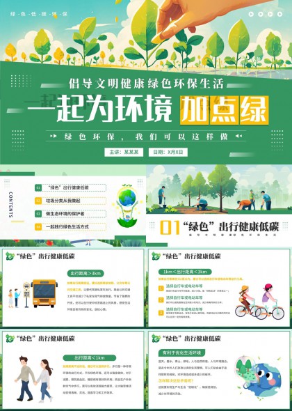 绿色出行垃圾分类环保生活PPT模板