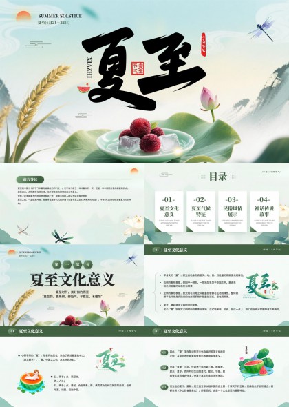 夏至文化意义民俗风情神话传说故事PPT模板