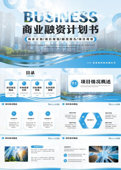 商业融资计划书项目规划市场分析预测PPT模板