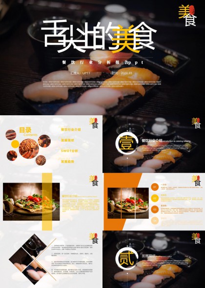 舌尖上的美食餐饮行业分析报告PPT模板